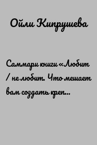 Саммари книги «Любит / не любит. Что мешает вам создать крепкие отношения и как это исправить»