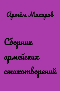 Сборник армейских стихотворений