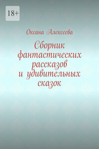 Сборник фантастических рассказов и удивительных сказок