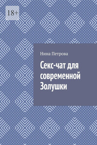 Секс-чат для современной Золушки