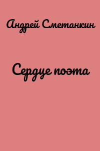 Сердце поэта