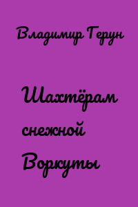 Шахтёрам снежной Воркуты