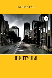 Шептунья