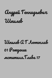 Шпилев А Г Лютослав 01 Рождение мстителя.Глава 17
