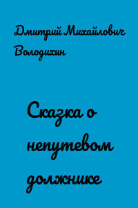 Сказка о непутевом должнике