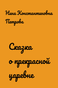 Сказка о прекрасной царевне