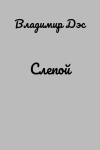 Слепой