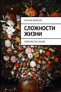 Сложности жизни. Сборник рассказов