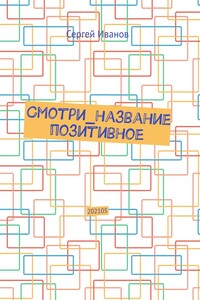 Смотри_название позитивное. 202105