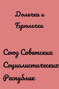 Союз Советских Социалистических Республик