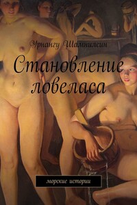 Становление ловеласа. Флотские рассказы