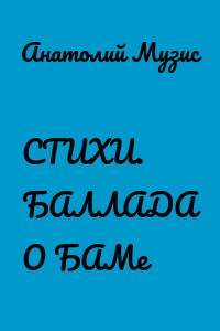 СТИХИ. БАЛЛАДА О БАМе
