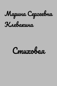 Стиховея