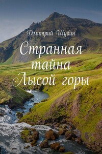 Странная тайна Лысой горы