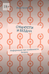 Сущности и бездна. Информация про особенности бездны