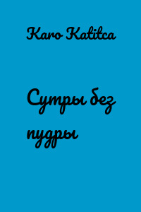Сутры без пудры