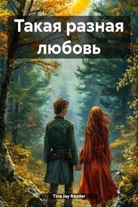 Такая разная любовь