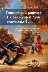 Тапочковый ритуал: на растущей луне покупаем тапочки! Лучшее пособие по привлечению в дом романтической особы