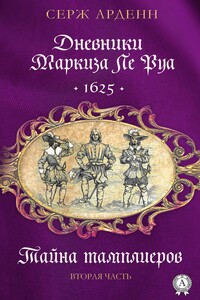 Тайна тамплиеров. Вторая часть