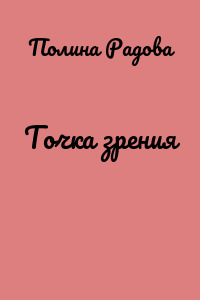 Точка зрения