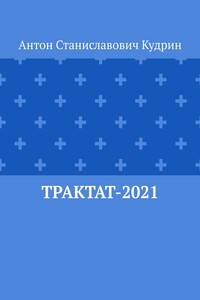 Трактат-2021