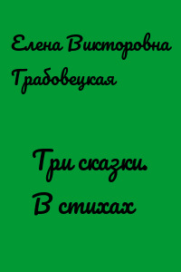 Три сказки. В стихах