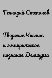 Творение Чистое и эмпирическое познание Демиурга