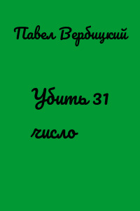Убить 31 число