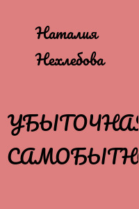 УБЫТОЧНАЯ САМОБЫТНОСТЬ