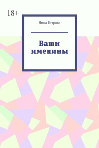 Ваши именины