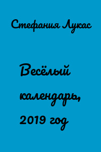 Весёлый календарь, 2019 год