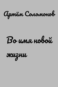 Во имя новой жизни
