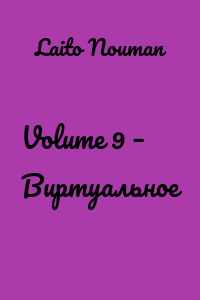 Volume 9 – Виртуальное