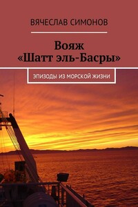 Вояж «Шатт эль-Басры». Эпизоды из морской жизни