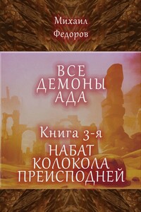 Все демоны ада. Книга 3-я. Набат колокола преисподней
