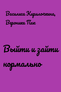 Выйти и зайти нормально