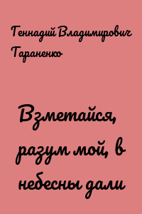 Взметайся, разум мой, в небесны дали