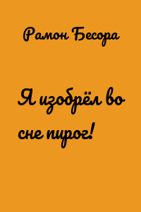 Я изобрёл во сне пирог!