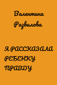 Я РАССКАЗАЛА РЕБЕНКУ ПРАВДУ