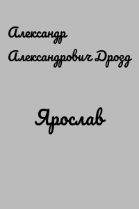 Ярослав