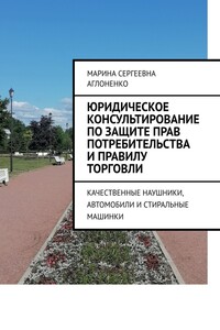 Юридическое консультирование по защите прав потребительства и правилу торговли. Качественные наушники, автомобили и стиральные машинки