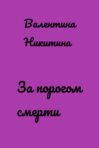 За порогом смерти