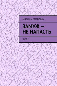 Замуж – не напасть. Часть 2