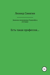 Записки полковника Генштаба в отставке