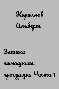 Записки помощника прокурора. Часть 1