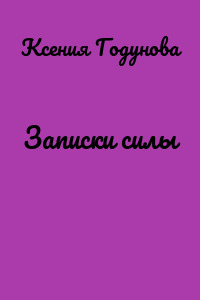 Записки силы