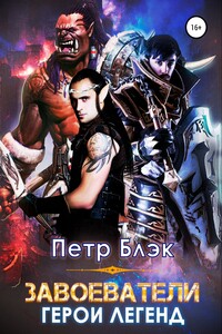 Завоеватели. Герои легенд