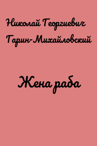 Жена раба