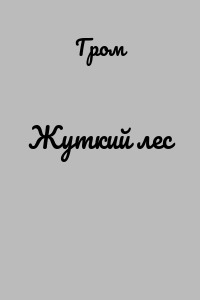 Жуткий лес