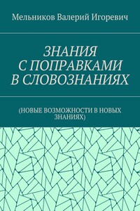 ЗНАНИЯ С ПОПРАВКАМИ В СЛОВОЗНАНИЯХ. (НОВЫЕ ВОЗМОЖНОСТИ В НОВЫХ ЗНАНИЯХ)
